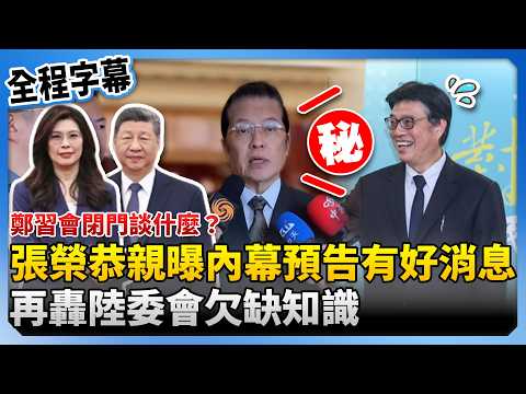 [Full Subtitles] What did the Zheng-Xi meeting discuss behind closed doors? Chang Jung-kung revea...