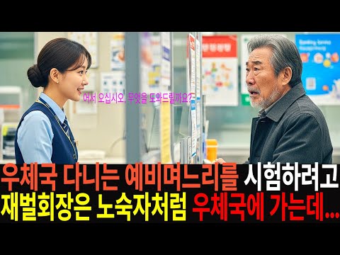 우체국 다니는 예비 며느리를 시험하려고 재벌 회장은 노숙자처럼 우체국에 가는데…