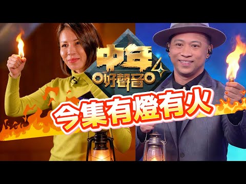 《 #中年好聲音4 》 #黃博 #劉洋 等《中3》選手打頭陣！39歲遺體化妝師婆婆與菲籍爸爸的感人對決！不只是比賽：一首歌，如何照亮了兩代人夢想？ #TVB #芝麻仔 #車婉婉  #肥媽 #周國豐