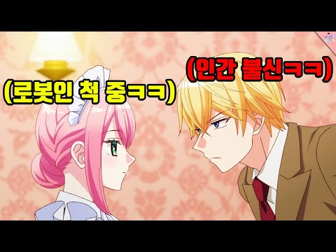 '로봇'인 척하는 '인간' 메이드가 인간 불신 주인님을 섬기는 법 ㅋㅋㅋㅋㅋㅋㅋ