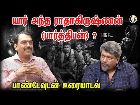 யார் அந்த ராதாகிருஷ்ணன் (பார்த்திபன்)? | பாண்டேவுடன் உரையாடல் | Pandey Uraiyadal