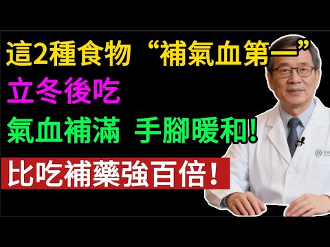 立冬後，只吃這2樣「寶」，氣血補滿，手腳暖和，比吃補藥強百倍！#健康知识#老年健康#健康养生#健康之眼