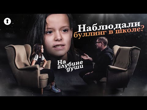Дети и подростки отвечают на вопросы психолога: наблюдали буллинг в школе? | Секреты