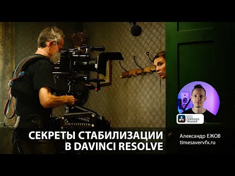 Секреты стабилизации в Davinci Resolve