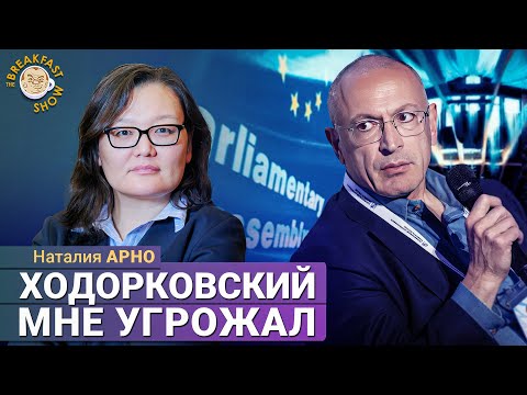 Наталия Арно: Борьба в оппозиции, ПАСЕ и угрозы Ходорковского