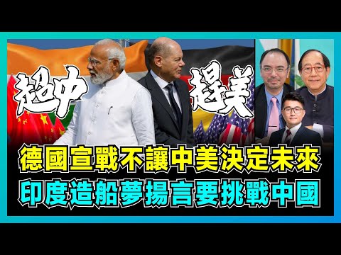 【超中趕美】德國宣戰不讓中美決定未來，印度造船夢揚言要挑戰中國！｜歐洲喊科技自主掀國際博弈，默茨假反美、莫迪畫大餅對中國下戰帖？【屈機頭條 EP235-2】