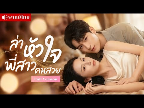 น้องชายคลั่งรัก! ชิงตัวพี่สาวในงานหมั้น! ทำทุกอย่างเพื่อให้เธอเป็นของเขา ตามติดทุกก้าวจนไม่มีทางหนี!