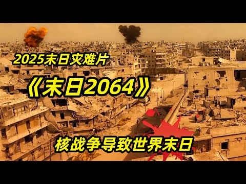 【阿奇】核戰爭導致世界末日，連海洋都瀕臨枯竭/2025年末日災難片《末日2064》