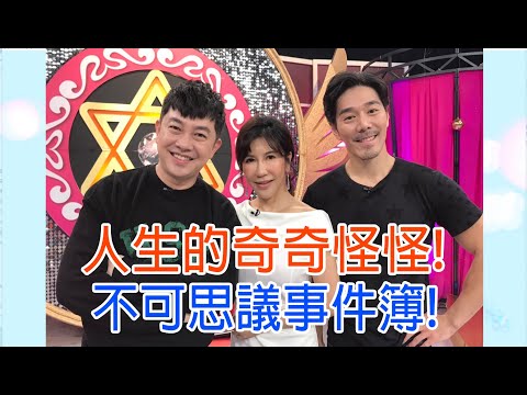 【命運好好玩】女主播瀕死生死關！租屋遇淫鬼事業卻大旺？人生的奇奇怪怪 2020.11.24 (李明川、王瀞文、夏漢君)