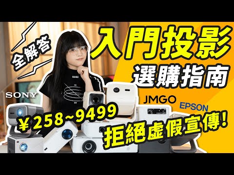 投影機入坑指南:房間越暗,效果越好? 錯!一個影片告訴你投影機怎麼選!|大狸子切切裡