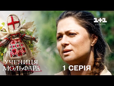 Учениця Мольфара. 1 серія | Як скажеш | СЕРІАЛ НА 1+1 УКРАЇНА | Містика