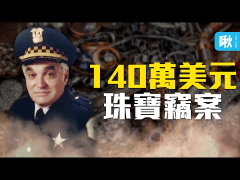 前芝加哥警察局副局長，竟成為珠寶竊案幕後首腦！150萬美元珠寶不翼而飛！