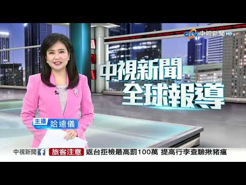 20251031 1900 中視新聞全球報導