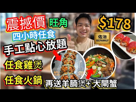 震撼價 🔥$178 四小時任食(手工點心)任食雞煲、火鍋🩷 再送羊腩煲🐑大閘蟹🦀 性價比超高放題😉 #香港美食 #火鍋放題 #任點任食 #手工點心