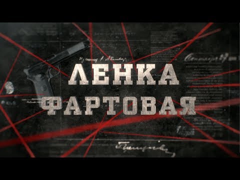 Ленка фартовая | Вещдок