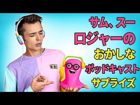 サム、スー、ロジャーのおかしなポッドキャスト・サプライズ！