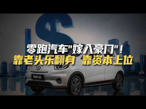 零跑汽车凭啥获得玛莎拉蒂母公司投资？靠爆款老头了吗？