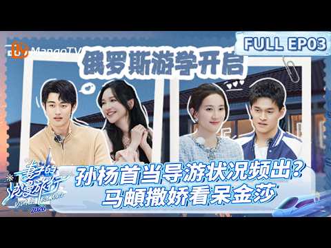 [CC]FULL《妻子的浪漫旅行2026》 EP03：俄罗斯游学开启！孙杨首当导游状况频出？马頔撒娇看呆金莎| VivaLaRomance2026 | MangoTV
