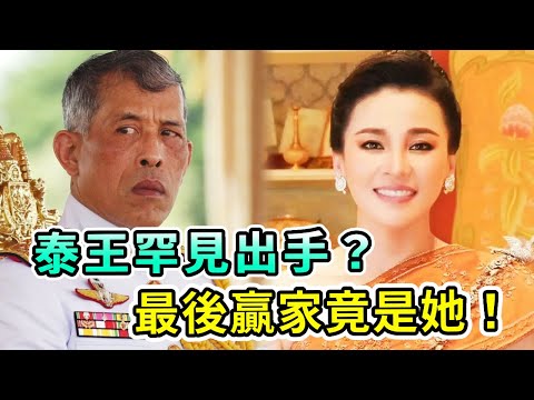 73歲泰王罕見出手，僅僅用了三招，就讓蘇提達再也不能翻身！沒想到最後的贏家竟是她？【Boogie島】#泰王 #泰王室 #蘇提達 #余瓦達 #流亡王子 #詩麗吉 #泰王后 #帕公主