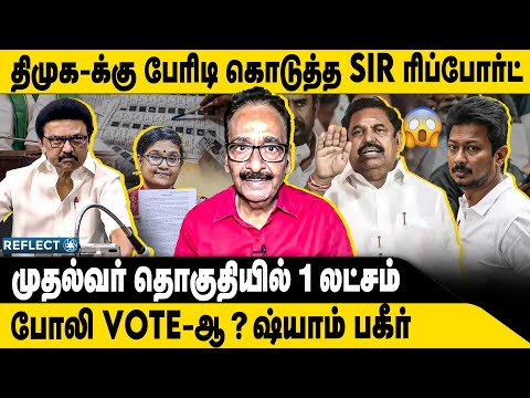 DMK's SIR Report in a disaster | Tharasu Shyam | SIR | Election Commission | DMK