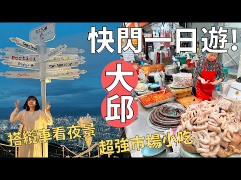 大邱可以這樣玩!! 好吃好逛自由行🤤| 隱藏巷內的辣燉牛排骨🌶️驚人美味大舒芙蕾🥞| Korea vlog