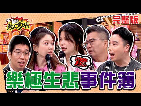藝人樂極生悲事件簿！沈玉琳、Melody自曝最出糗時刻？ 11點熱吵店 20241217 (完整版)│沈玉琳、Melody、蘿莉塔、無尊、陳真、祖雄、林柏妤、林裕豐