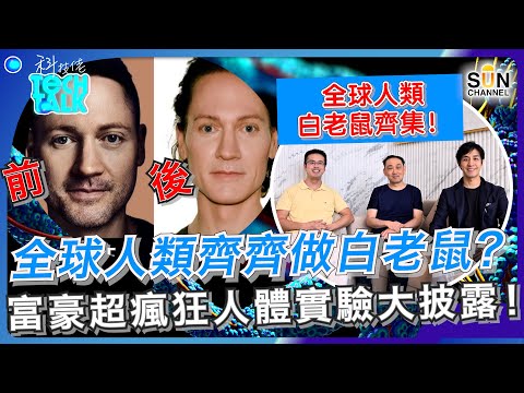 全球人類白老鼠齊集！富豪超瘋狂人體實驗大披露！長命都唔夠仲想長生不老？無限重生已成現實？香港人最愛的抗老補充品，原來未有確實證據能逆齡？｜#32 科技佬 TECH TALK