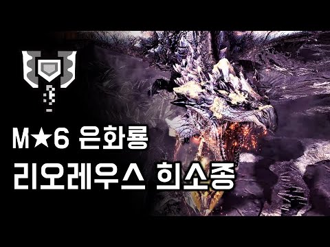 [MHW:IB PC] 차지액스 은화룡 | M★6 리오레우스 희소종 사냥