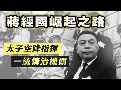 太子空降指揮，如何一統情治機關？蔣經國的崛起之路｜【台灣列傳】EP43