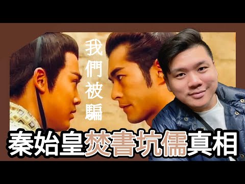 (開啟字幕) 被騙了二千多年，秦始皇焚書坑儒的真相竟是教科書改革還是為了項少龍？20251224