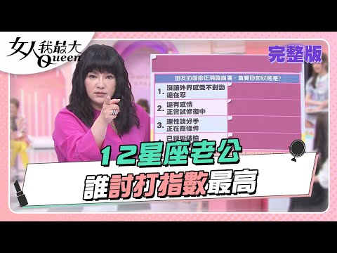 超白目！12星座老公 誰「討打指數」最高！？ 女人我最大 20220603 (完整版)｜唐綺陽、卞慶華、徐凱希、小甜甜、朱芯儀、亞美將、夏如芝、陳天仁