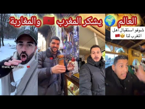 فرنسي منبهر بأجواء إفران سويسرا المغرب 🇲🇦 وسعودي يشكر المغاربة على حفاوة الاستقبال، توانسة ناشطين
