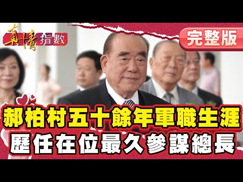 五十餘年軍職生涯！不能有野心但要有企圖心！歷任在位最久總長！【#真情指數】完整版｜#蔡康永 #郝柏村