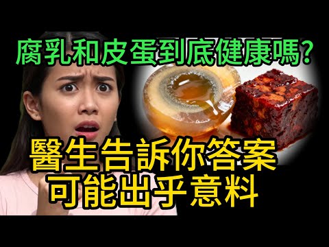 腐乳和皮蛋到底健康嗎?醫生告訴你答案可能出乎意料