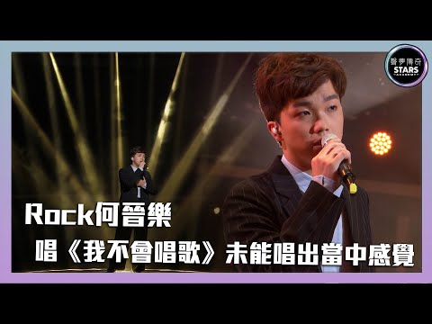 聲夢傳奇｜第12集｜Rock何晉樂唱《我不會唱歌》
