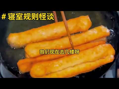 《就寝规则怪谈》一口气看完规则怪谈文＃诡异故事＃悬疑推理＃好文分享＃宝藏小说