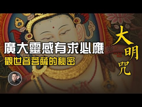 廣大靈感有求必應！觀世音菩薩名動九州的最大秘密，解密六字大明咒。【北川致遠書社 】