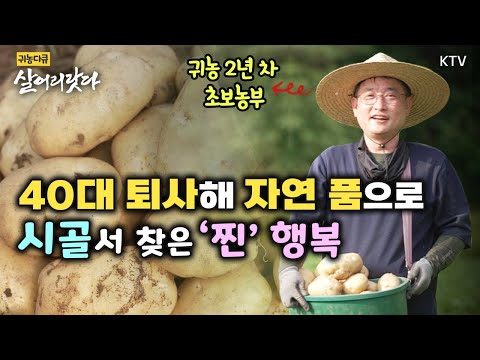 (충북 제천/350회) 40대 퇴사해 자연 품으로, 시골서 찾은 '찐' 행복 ㅣ#귀농귀촌 #살어리랏다 #귀농다큐 #인생2막 #자연인