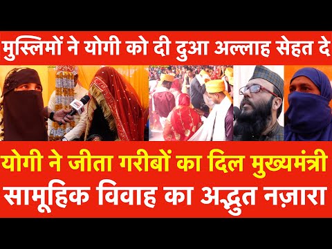 Yogi ने जीता गरीबों का दिल मुख्यमंत्री सामूहिक विवाह अद्भुत नज़ारा,  Muslims ने दी दुआ अल्लाह सेहत दे
