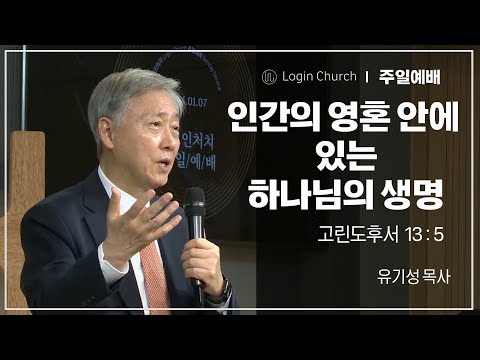 인간의 영혼 안에 있는 하나님의 생명 I 유기성목사 I 2024.08.04. I  로그인처치 주일예배
