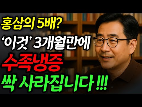 홍삼보다 5배 빠르게 수족냉증 사라집니다!! 이것 3개월만 드세요