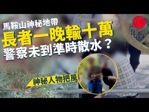 一線搜查｜馬鞍山長者街坊一晚輸十萬 利安邨十年神秘街坊後山 免費水果招呼熟客 警察未到準時散水？｜輪椅美工師  美化第二生命｜339集｜有線新聞 丘靜雯 林靜莉｜HOY TV 77台