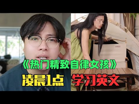 《月入4万精致自律女生赏析》:救命!凌晨1点学英文、在客厅搭帐篷?!