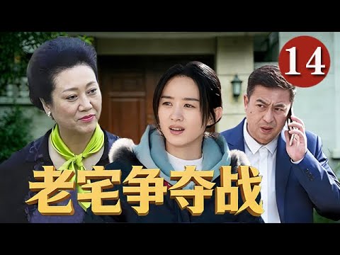 【精選電視劇】老宅爭奪戰 第14集：千萬老宅掀起家庭風波，壹群血緣相關的親人爲了遺産猜忌爭鬥