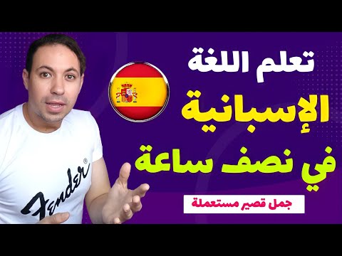 جمل و عبارات نحتاجها في المحادثة باللغة الاسبانية 🇪🇸 تعلم الإسبانية بسرعة و بسهولة في نصف ساعة⏳