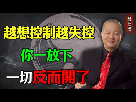 你越想控制，越失控；你一放下，一切反而開了#易經 #因果 #運氣 #曾仕強 #國學智慧 #哲理 #傳統文化 #教育 #國學 #智慧人生 #國學文化 #曾仕强经典语录 #人生感悟 #正能量