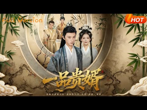 【Full Version】《一品贵婿》孙景琛&万羽沫（完结超清）#最新短劇全集#短劇全集#短劇#熱門短劇#短劇推薦#shorts videos#大陸短劇#初六剧场