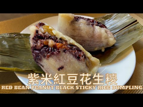 紫米花生紅豆糉 Red Bean Peanut Black Sticky Rice Dumpling