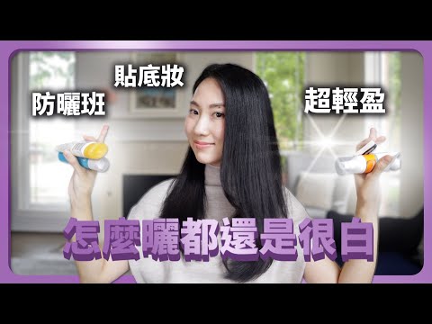 【終於找到你】這一年最好用的防曬乳【這一年沒白活】@DrGrace