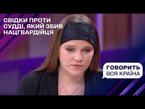 Ексклюзив: Свідки проти судді, який збив нацгвардійця! | Говорить вся країна